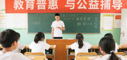 教育普惠与公益辅导